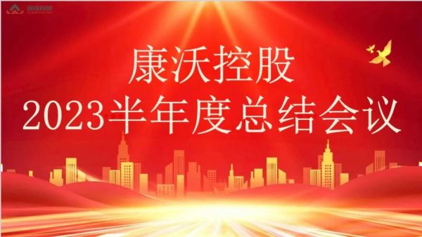 山東康沃控股2023年半年度總結(jié)會(huì)議順利召開